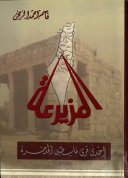 المزيرعة: احدى قرى فلسطين المدمرة