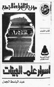 أسرار علم لجينات