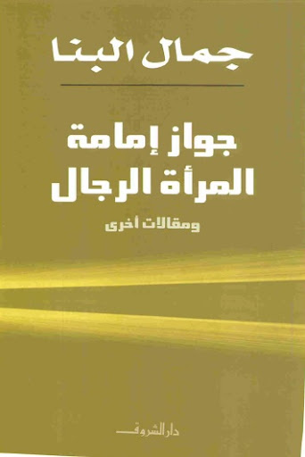 جـواز إمـامة المرأة الرجال