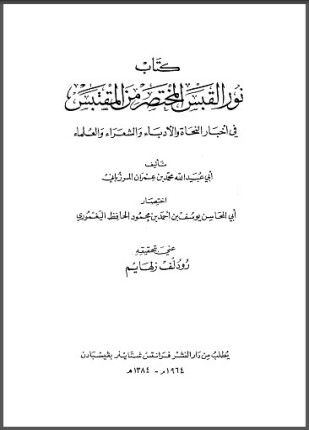 نور القبس