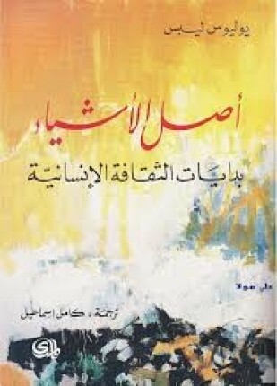 أصل الأشياء