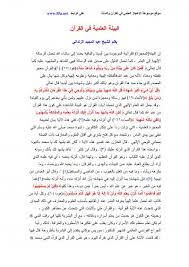 البينة العلمية في القرآن ولسنة