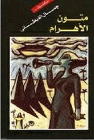 متون الاهرام