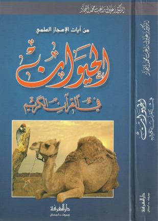 الحيوان في القرآن الكريم