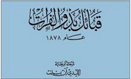 قبائل بدو الفرات عام 1878