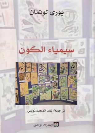 سيمياء الكون
