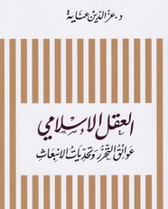 العقل الإسلامي .. عوائق التحرر وتحديات الانبعاث