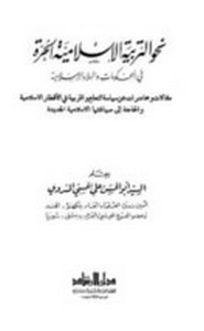 نحو تربية إسلامية