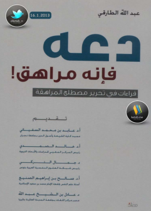 دعه فإنه مراهق