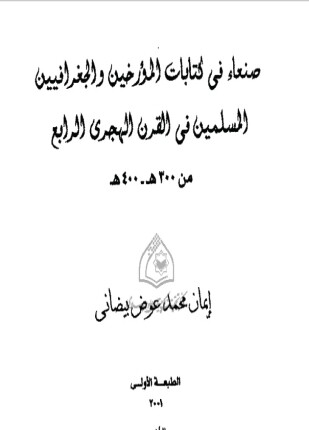 صنعاء فى كتابات المؤرخين والجغرافيين المسلمين فى القرن الرابع الهجرى