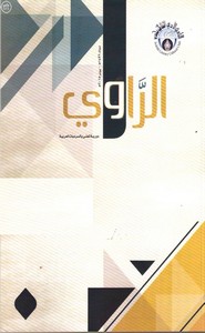 مجلة الراوي العدد 10