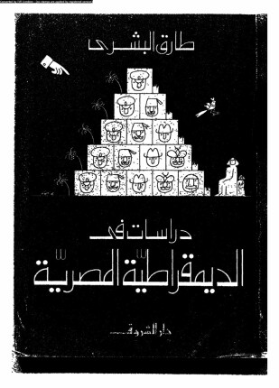 دراسات في الديمقراطية المصرية