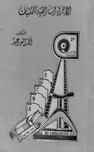 الإجرأت الفنية للمكتبات الحديثة