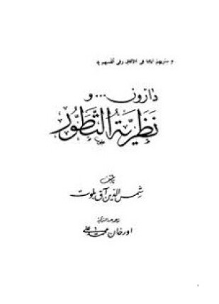 دارون ونظرية التطور
