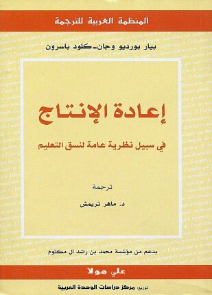 إعادة الإنتاج فى سبيل نظرية عامة لنسق التعليم