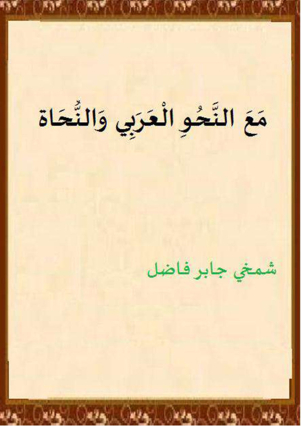 مع النحو العربي والنحاة