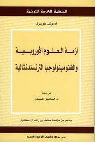 أزمة العلوم الأوروبية والفنومينولوجيا الترنسندنتالية