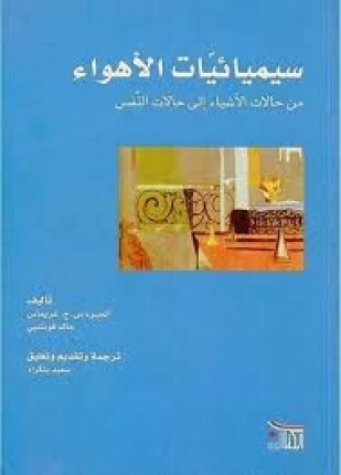 سيميائيات الأهواء من حالات الأشياء إلى حالات النفس