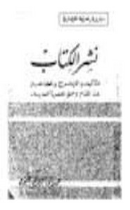 نشر ال - التأليف والإخراج والطباعة منذ القدم وحتى عصرنا هذا