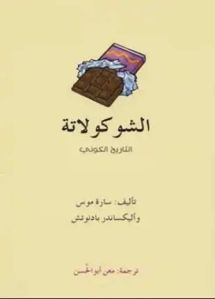 الشوكولاتة التاريخ الكوني