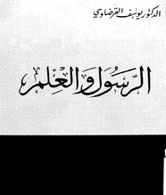 الرسول و العلم