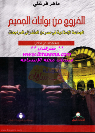 الخروج من بوابات الجحيم