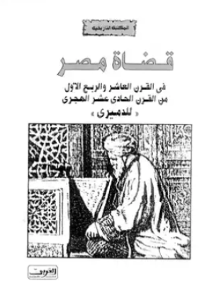 قضاة مصر