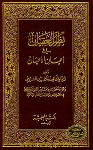 نظم العقيان في أعيان الأعيان