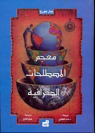 معجم المصطلحات الجغرافية