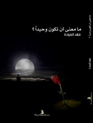 ما معنى أن تكون وحيدا ؟