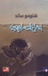إختراع الشعب اليهودي