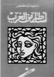 أساطير من الغرب