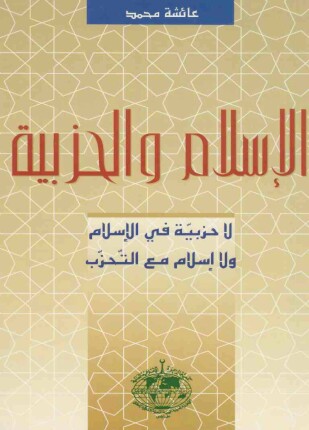 الإسلام والحزبية