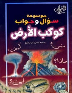 موسوعة سؤال وجواب - كوكب الارض