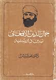جمال الدين الافغانى بين دارسيه
