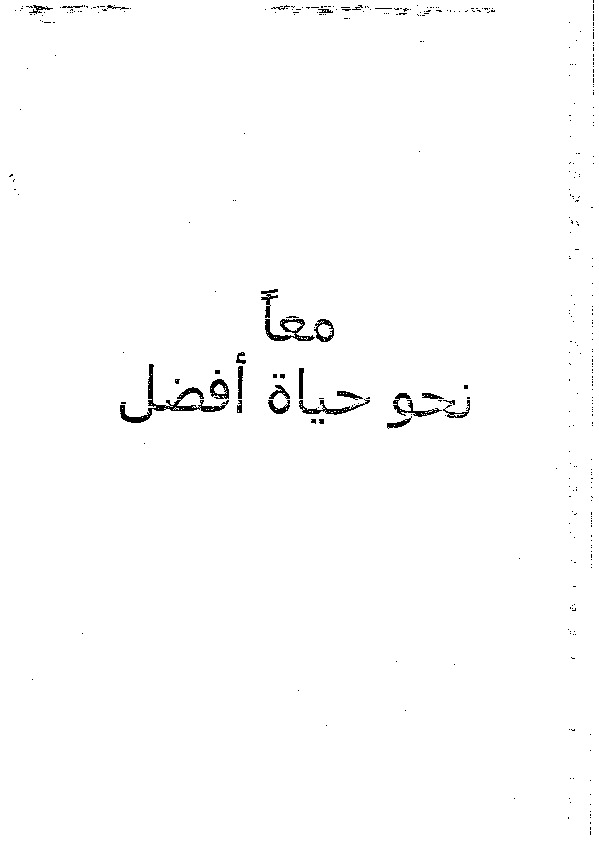 معاً نحو حياة افضل