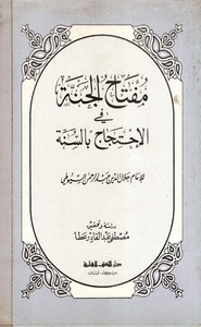 مفتاح الجنة فى الاحتجاج بالسنة