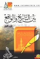 بين التاريخ والواقع الجزء الأول