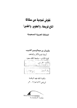 نقوش ثمودية من سكاكا قاع فريجة والطوير والقدير