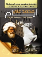أيام محمد علي: عبقرية الإدارة وصناعة التاريخ