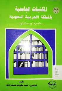 المكتبات الجامعية بالمملكة العربية السعودية: حاضرها و مستقبلها
