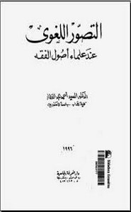 التصوير اللغوي عند علماء أصول الفقه