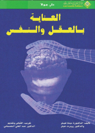 العناية بالعقل والنفس
