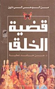 قضية الخلق من الوحي إلى دارون