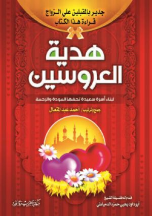هدية العروسين