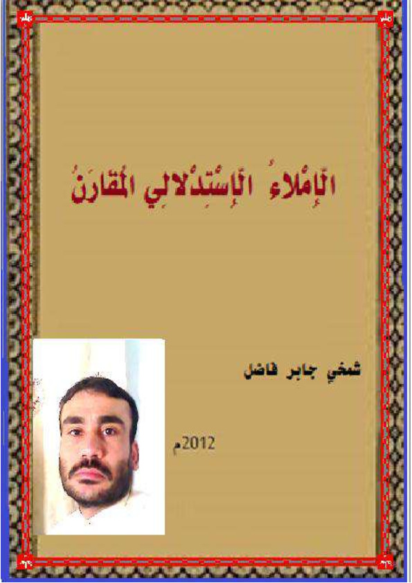 الإملاء الاستدلالي المقارن