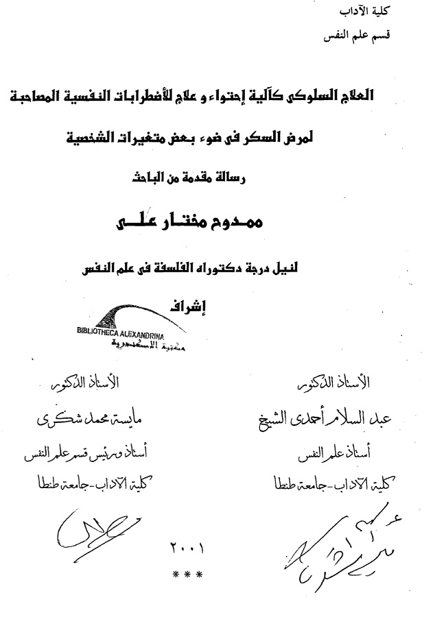 العلاج السلوكى كآلية احتواء و علاج الاضطربات النفسية المصاحبة لمرض السكر فى ضوء بعض متغيرات الشخصية