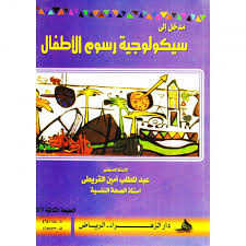 مدخل الى سيكولوجية رسوم الاطفال