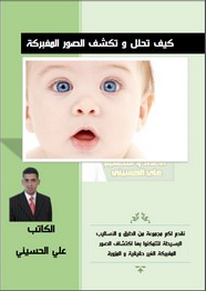 كيف تكشف و تحلل الصور المفبركة