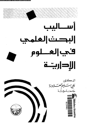 أساليب البحث العلمى فى العلوم الإدارية